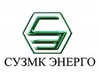 ЗАО «СУЗМК-Энерго»