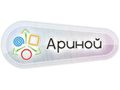 ООО «Ариной»